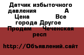 Датчик избыточного давления YOKOGAWA 530А › Цена ­ 16 000 - Все города Другое » Продам   . Чеченская респ.